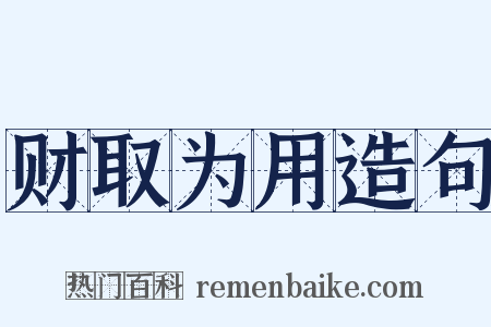 财取为用造句是什么意思的图片